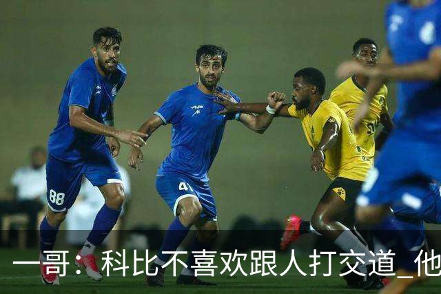 一哥：科比不喜欢跟人打交道 他真正尊重的只有一个人就是欧文