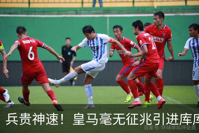 兵贵神速！皇马毫无征兆引进库库 36h敲定B席 两天谈好科纳特...
