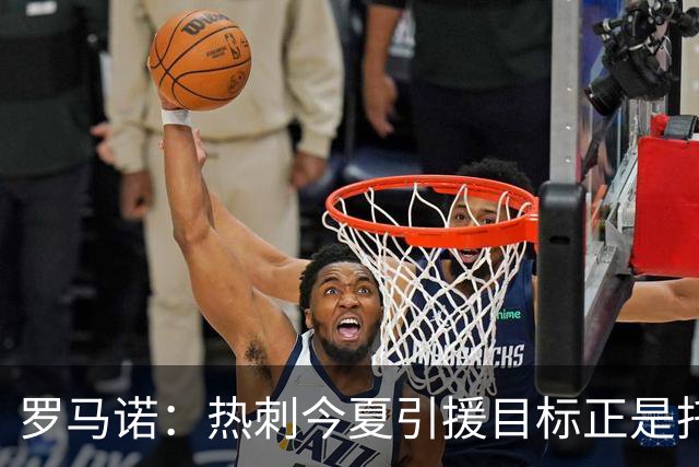 罗马诺：热刺今夏引援目标正是托纳利，预估转会总价约1亿欧元