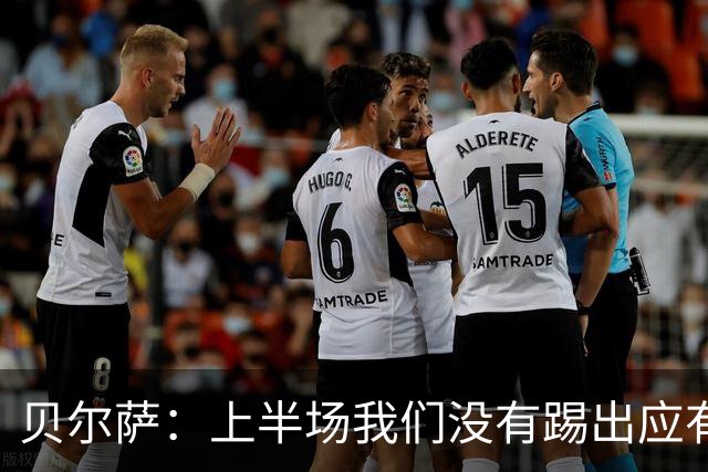 贝尔萨：上半场我们没有踢出应有表现 下半场配得上进10个球